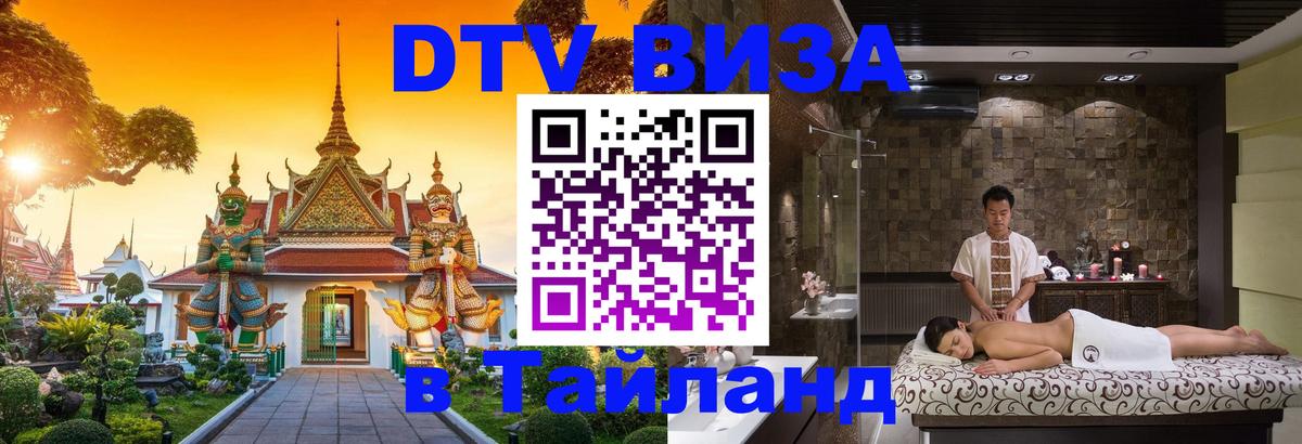 Цены на DTV визу в Таиланд — пакеты услуг, достаточно даже паспорта - Салават  03.10.2025 