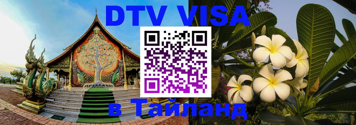DTV (ДТВ) visa Таиланд Салават 